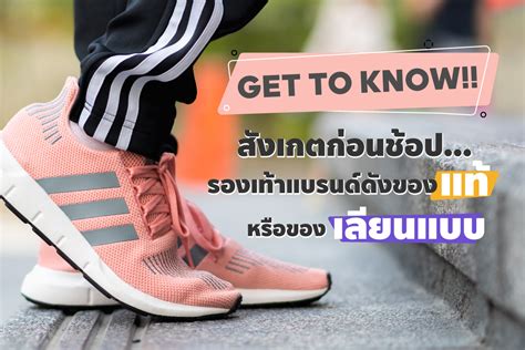 Get to Know!! สังเกตก่อนช้อปรองเท้าแบรนด์ดังของแท้หรือของเลียน.